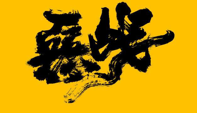 惡戰(zhàn)