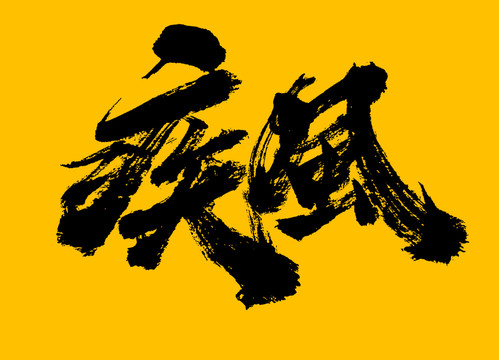 疾風(fēng)