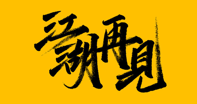 江湖再見
