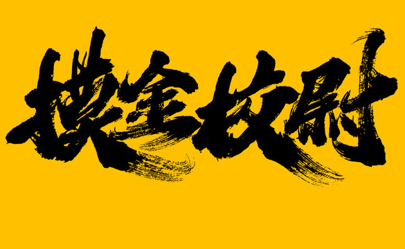摸金校尉