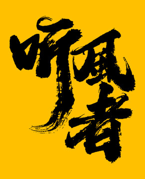 聽風(fēng)者