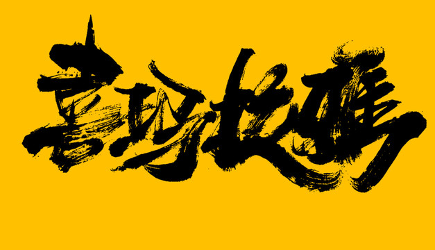 喜馬拉雅