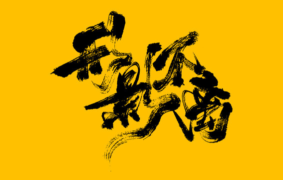 形影不離