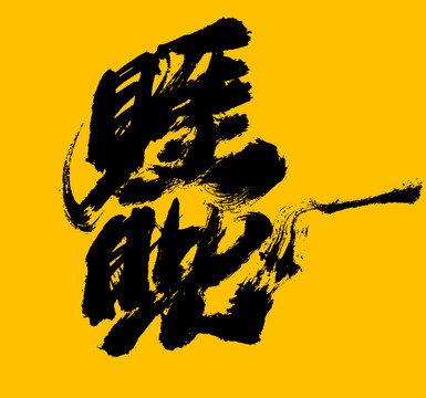 睚眥