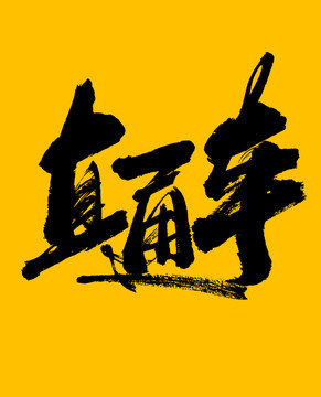 直通車