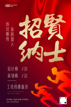 紅色招聘海報(bào)