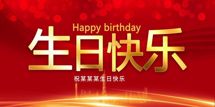生日快樂