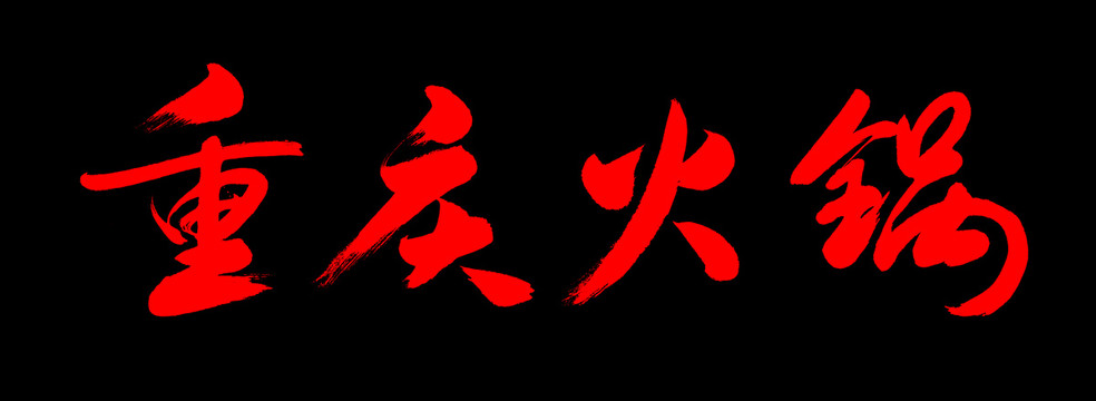 重慶火鍋書法