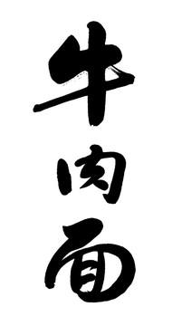 牛肉面書(shū)法