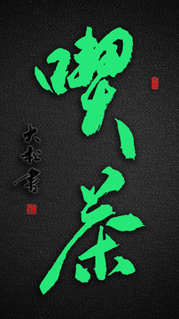 吃茶書法