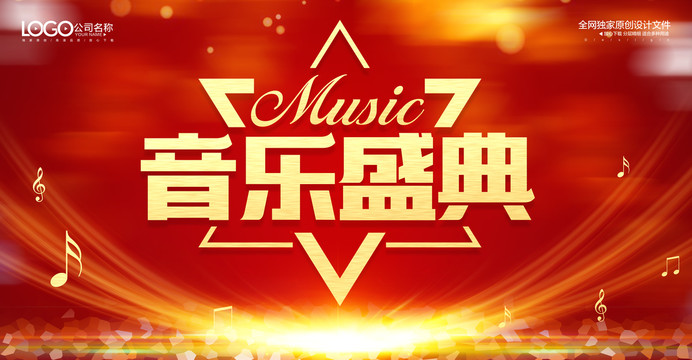 音樂盛典