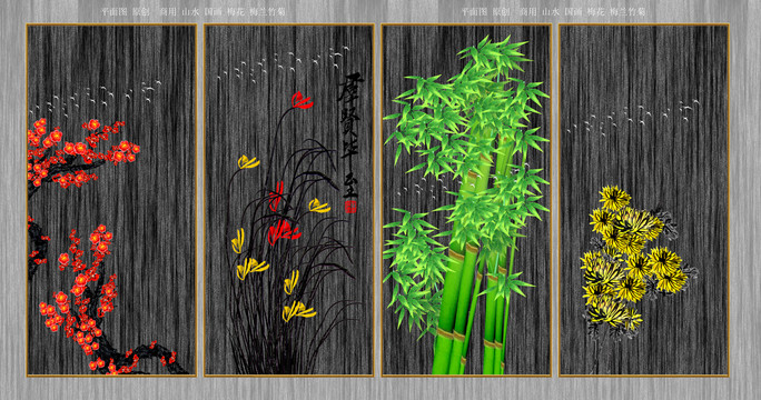梅蘭竹菊