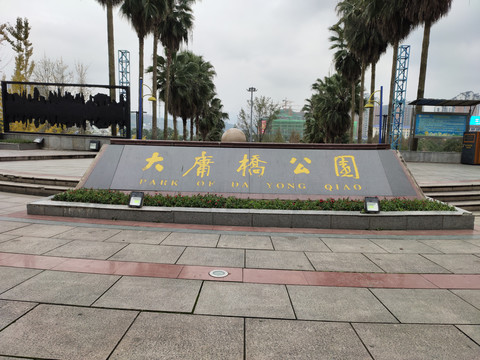 大庸桥公园