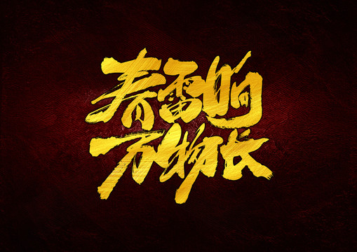 春雷響萬物長(zhǎng)