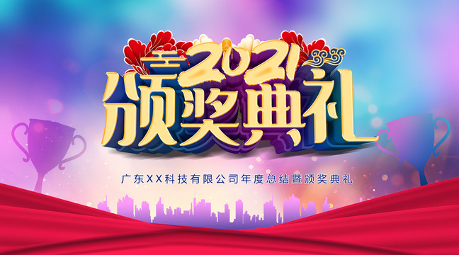 2021頒獎典禮