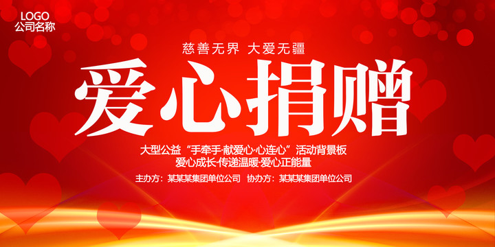 愛心捐贈
