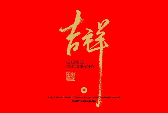 吉祥