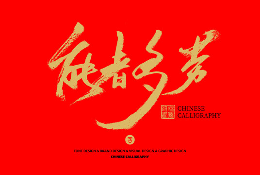 能者多勞