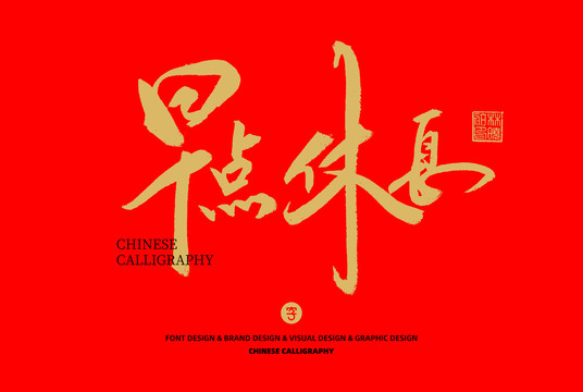 早點(diǎn)休息