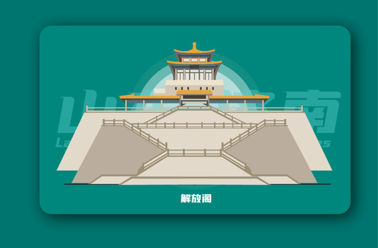 解放阁矢量插画地标建筑