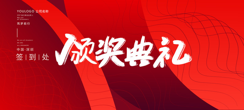 頒獎典禮