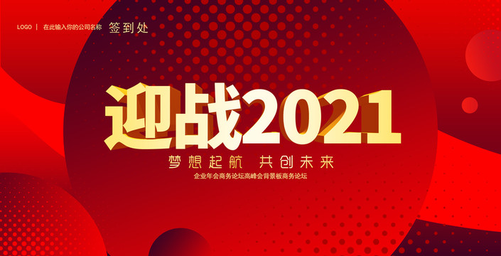 迎战2021