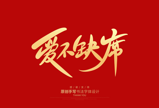 愛不缺席