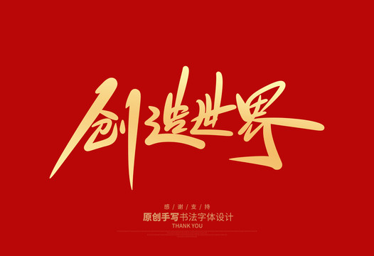 創(chuàng)造世界