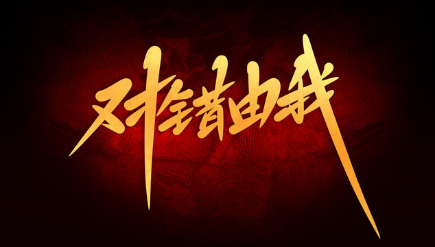 對錯由我