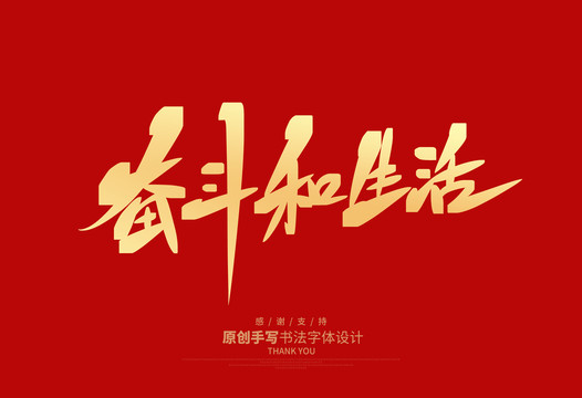 奮斗和生活