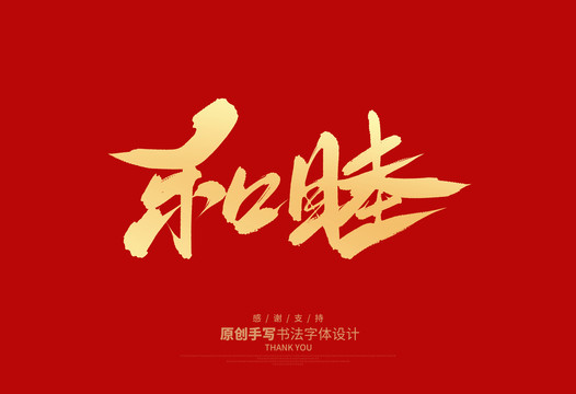 和睦