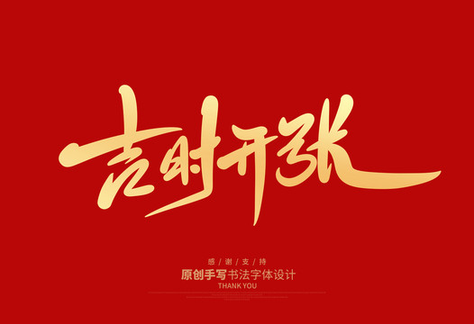 吉時開張