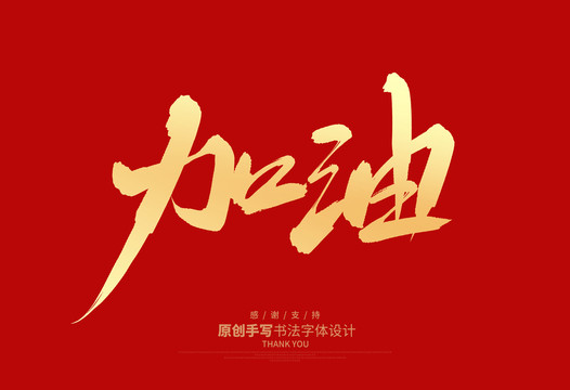 加油