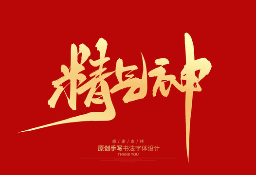 精氣神