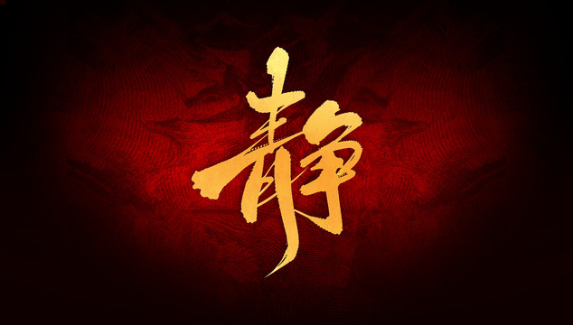 靜