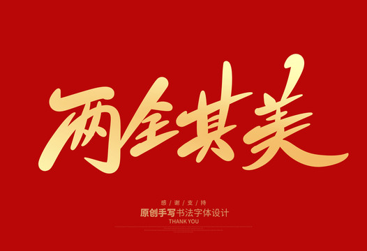 兩全其美