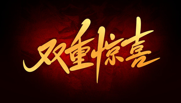 雙重驚喜