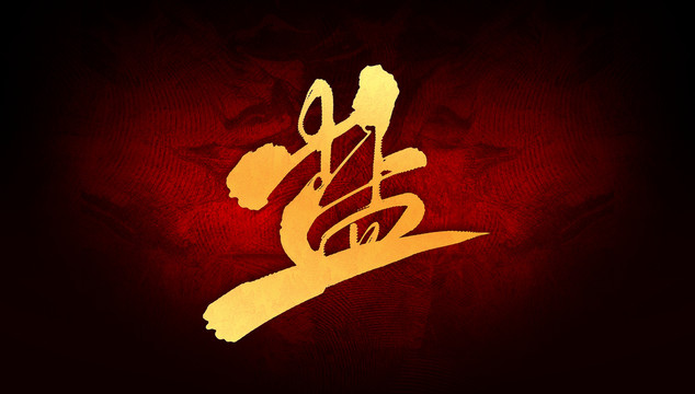 鹽