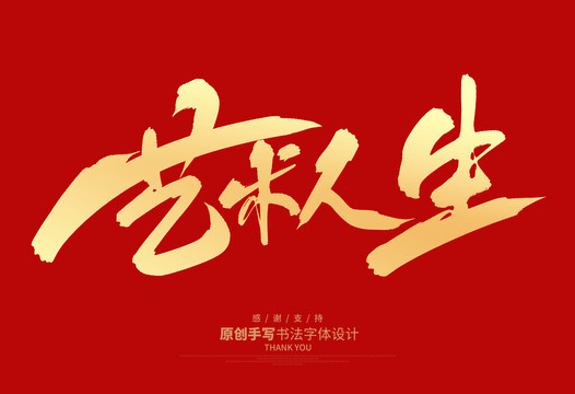 藝術(shù)人生