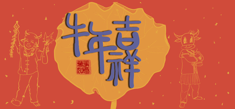 牛年海報