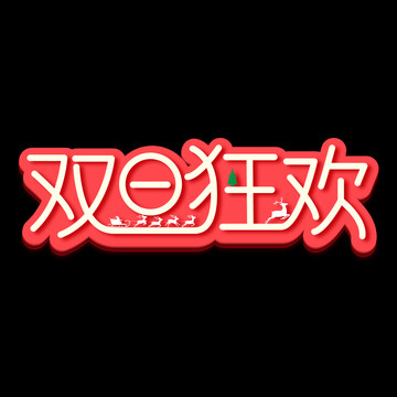 創(chuàng)意簡約雙旦狂歡藝術字