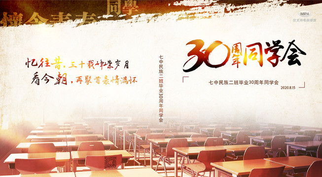 30周年同学会