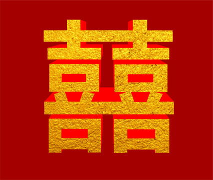 喜字