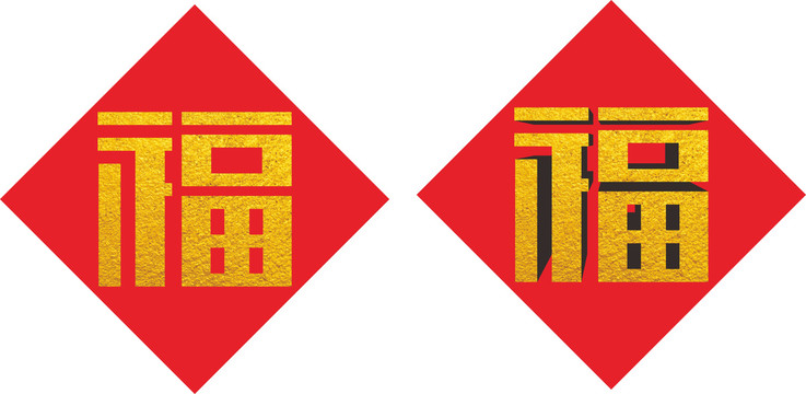 福字