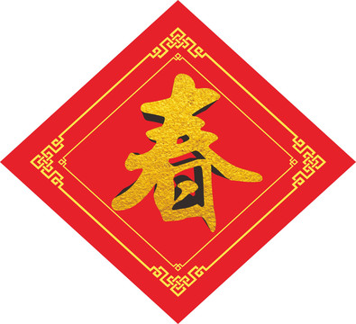 春字