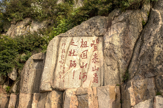 泰山石刻高清图大全