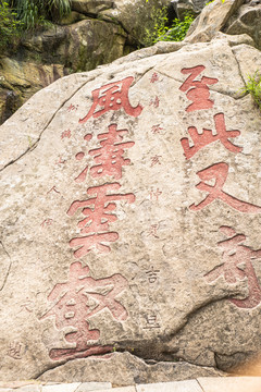 泰山石刻高清图大全