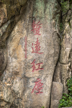 泰山石刻高清图大全