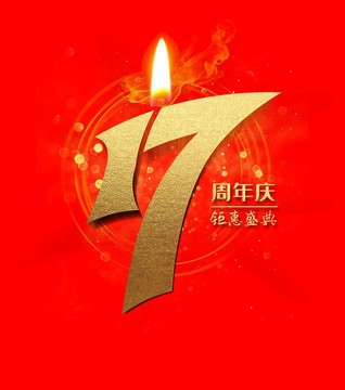 17周年庆