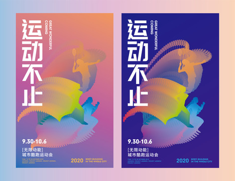 運(yùn)動海報